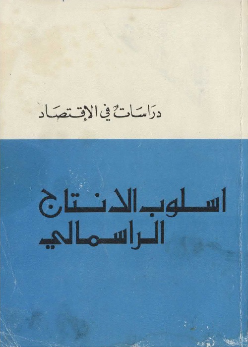 أسلوب الإنتاج الرأسمالي : دراسات في الإقتصاد